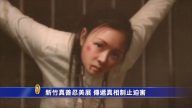 新竹真善忍美展 傳遞真相制止迫害
