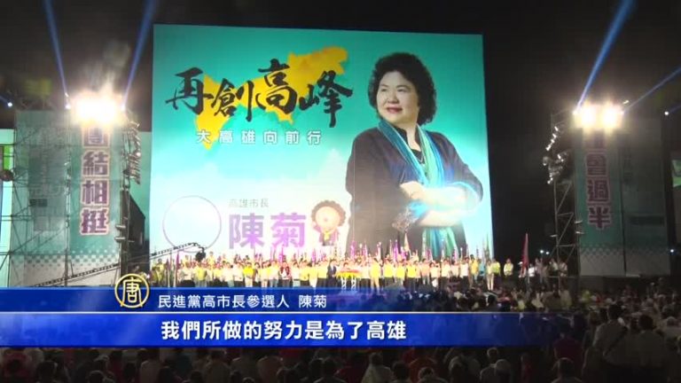 高雄競選總部同日成立 陳菊秋興競拚人氣