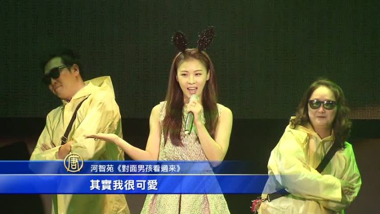 奇皇后河智苑 唱中文「對面男孩看過來」