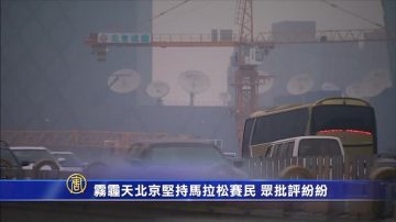 雾霾天北京坚持马拉松赛 民众批评纷纷