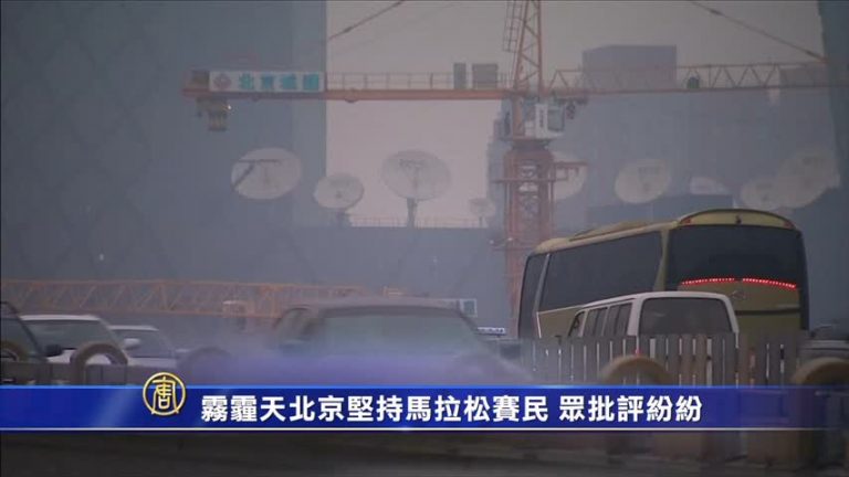 霧霾天北京堅持馬拉松賽 民眾批評紛紛