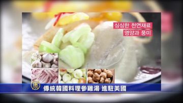 工商：传统韩国料理参鸡汤 进驻美国