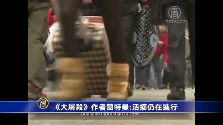 專訪《大屠殺》作者葛特曼：活摘仍在進行