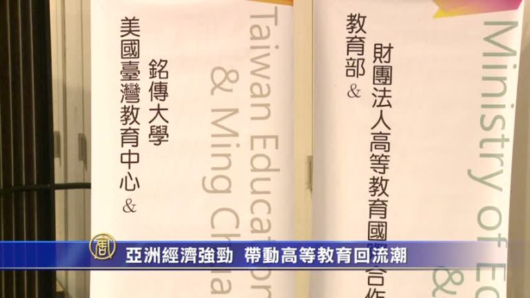 亞洲經濟強勁  帶動高等教育回流潮