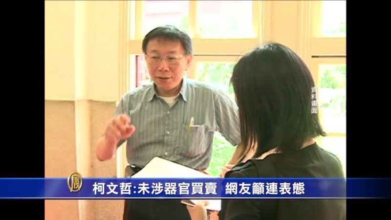 柯文哲：未涉器官买卖  网友吁连表态