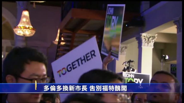 多倫多換新市長 告別福特醜聞