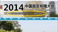 【禁闻】国际抵制 中共器官移植大会低调