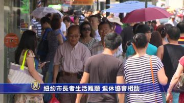 纽约市长者生活难题 退休协会相助