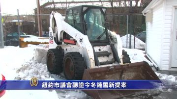 市議會聽證今冬鏟雪新提案