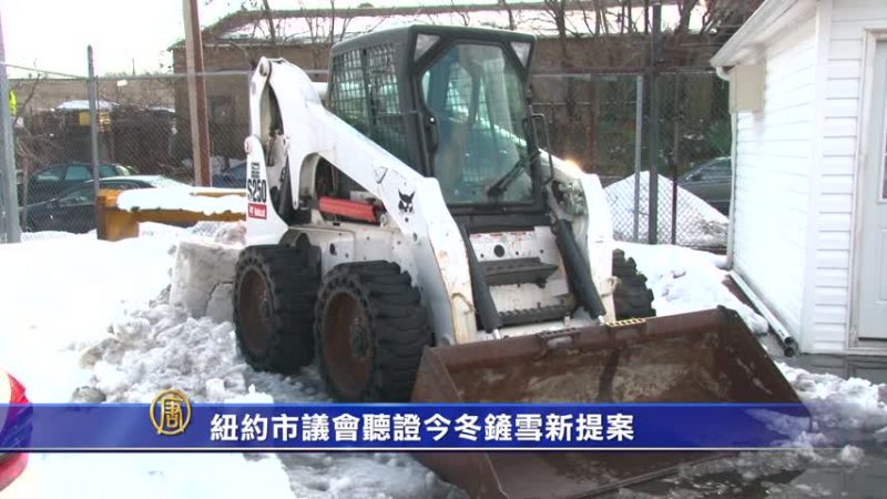 市议会听证今冬铲雪新提案