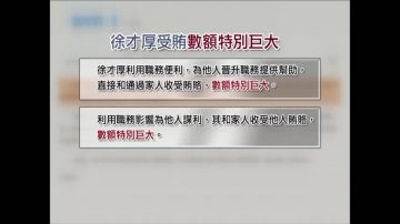 徐才厚被移送審查起訴