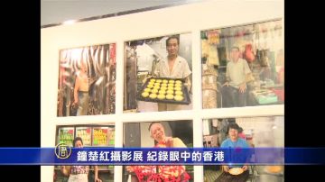 鐘楚紅攝影展 記錄眼中的香港