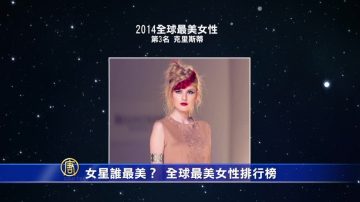 女星誰最美？全球最美女性排行榜