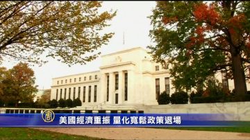 美國經濟重振 量化寬鬆政策退場