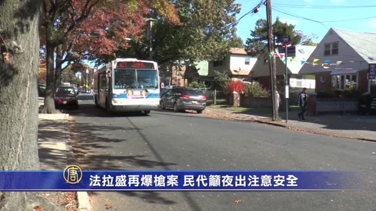 法拉盛再爆槍案 民代籲夜出注意安全
