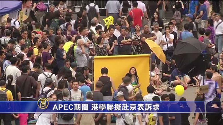 APEC期間 港學聯擬赴京表訴求