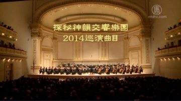 探秘神韻交響樂團2014巡演曲目