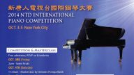 新唐人國際鋼琴大賽 11國選手報到