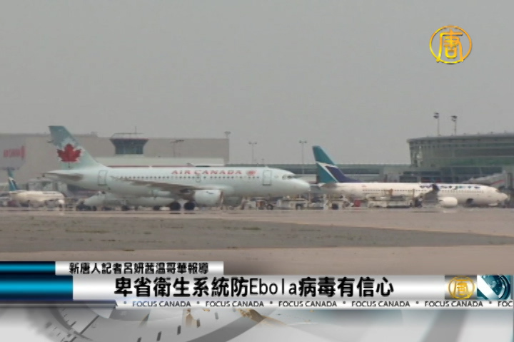 卑省衛生系統防Ebola病毒有信心