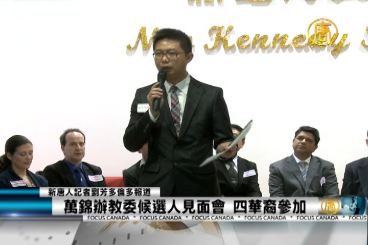 萬錦辦教委候選人見面會 四華裔參加