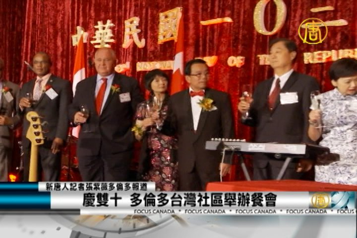 慶雙十 多倫多台灣社區舉辦餐會