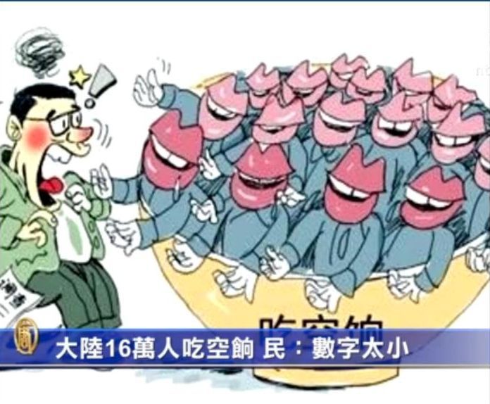 官稱大陸16萬人吃空餉 民: 實際數字更驚人