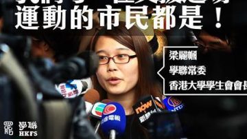 吸取民主党教训 学联不入政总谈判