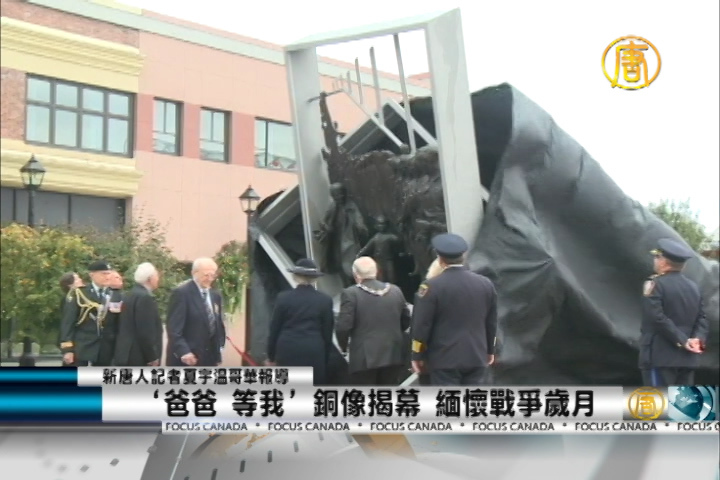 '爸爸，等我'銅像揭幕緬懷戰爭歲月