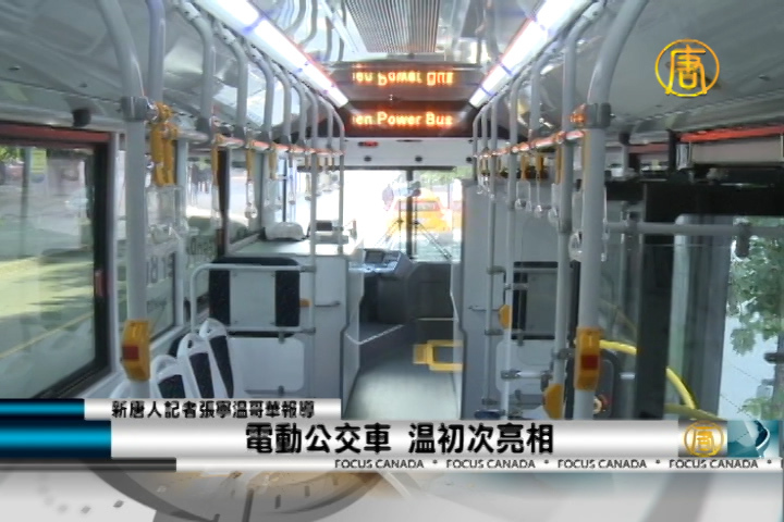 電動公交車 溫初次亮相