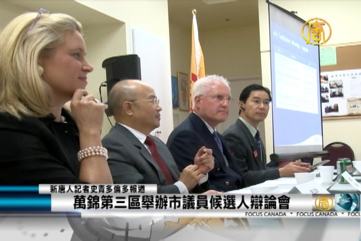 萬錦第三區舉辦市議員候選人辯論會