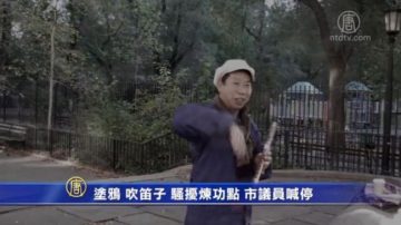 塗鴉吹笛子 騷擾法輪功 市議員喊停