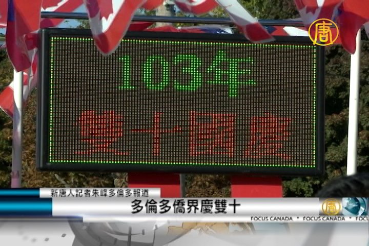 多倫多僑界慶雙十