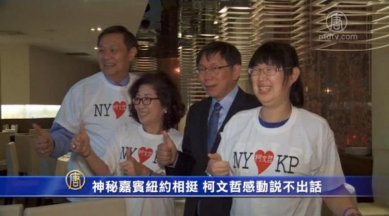 神秘嘉賓紐約相挺 柯文哲感動說不出話
