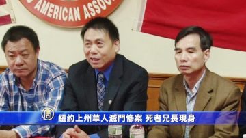 纽约上州华人灭门惨案 死者兄长现身