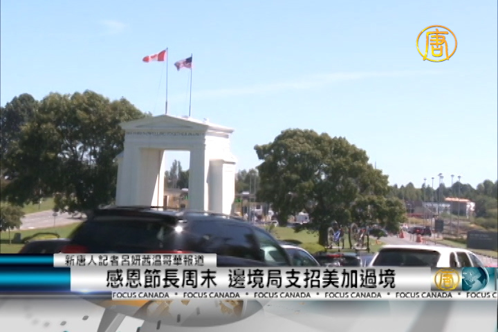 感恩節長週末 邊境局支招美加過境