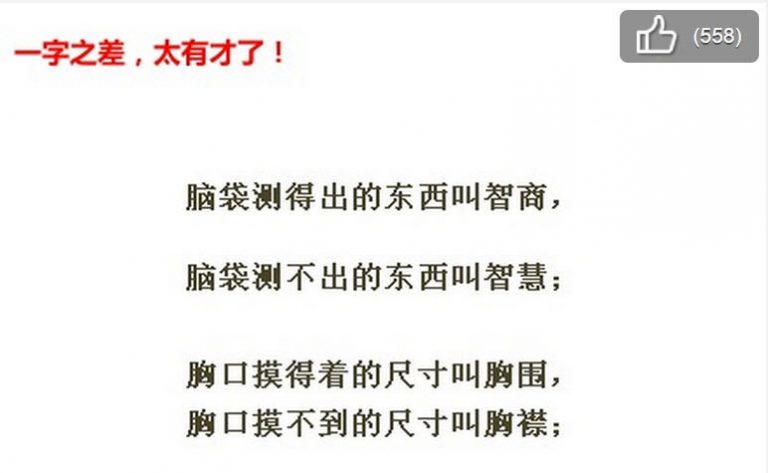 一字之差 天壤之別 中國文字太神奇了