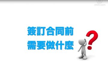 生活百分百：法律小常識--租賃合同