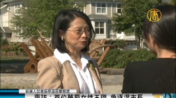 专访：首位华裔女性王璐角逐温市长