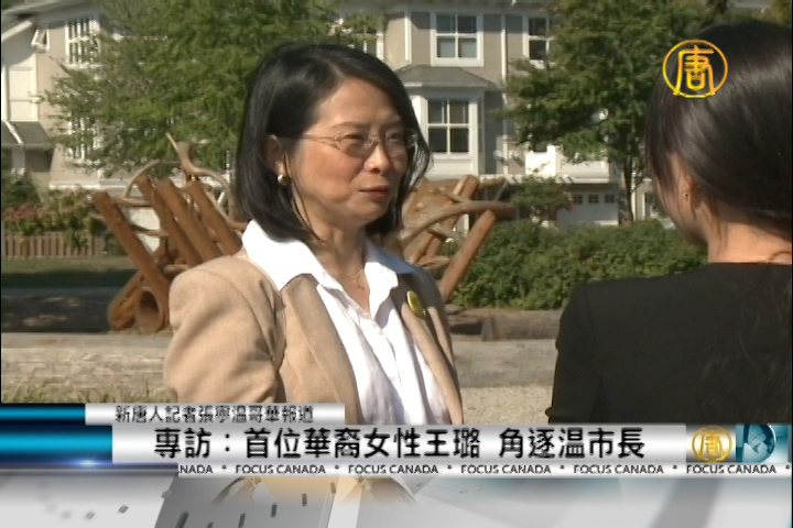 專訪：首位華裔女性王璐角逐溫市長