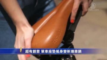 超有創意 單車座墊搖身變新潮車鎖