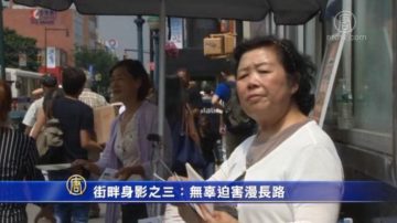 街畔身影之三：無辜迫害漫長路