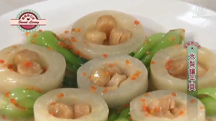 廚娘香Q秀：水梨鑲干貝