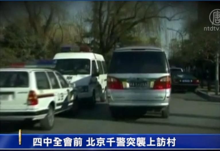 四中全會前 北京千警突襲上訪村
