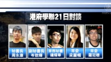 港府下周二与学联会谈 学联推5代表