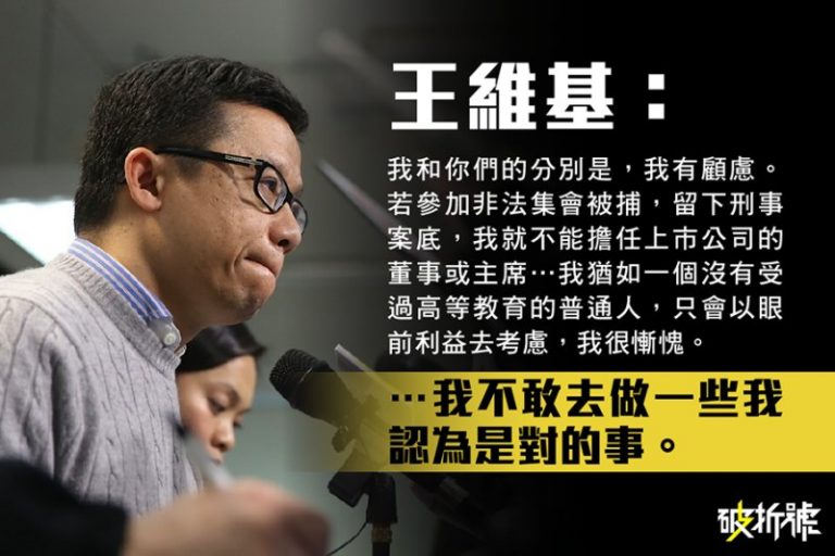 王維基：我不敢去做我認為是對的事