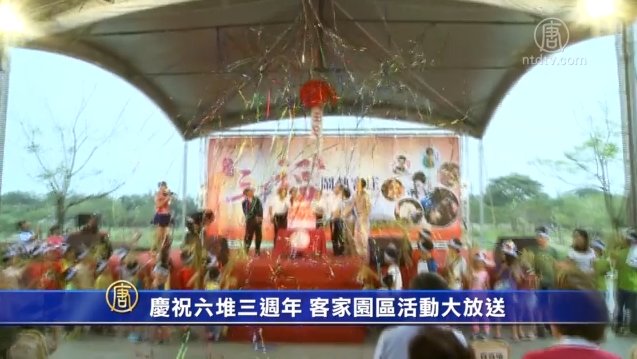 慶祝六堆三週年 客家園區活動大放送