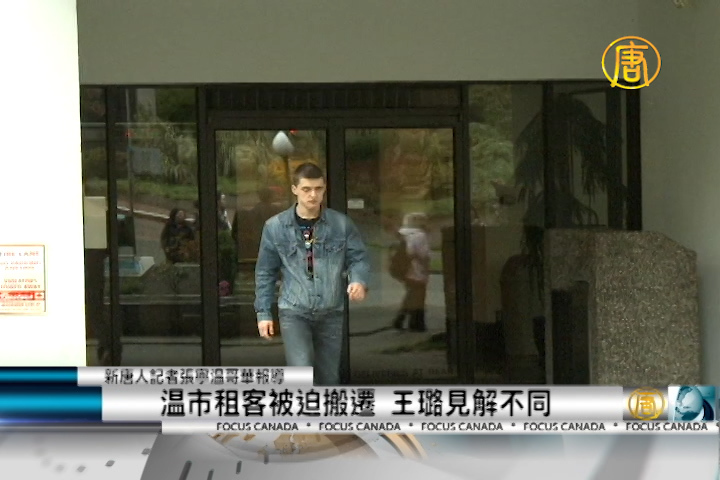 溫市租客被迫搬遷王璐見解不同