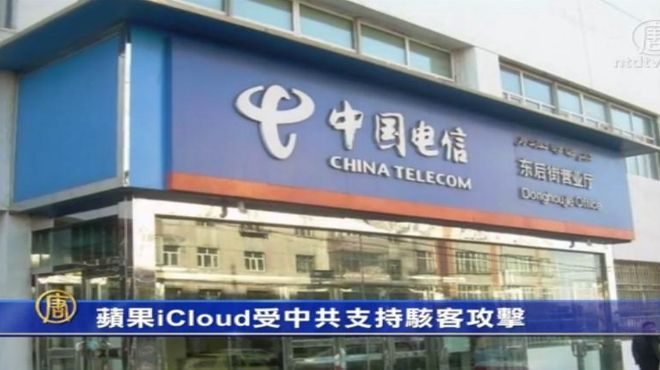 蘋果iCloud受中共支持駭客攻擊