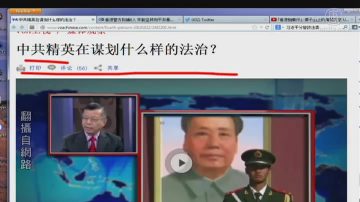 【今日點擊】中共精英在謀劃什麼樣的法制？