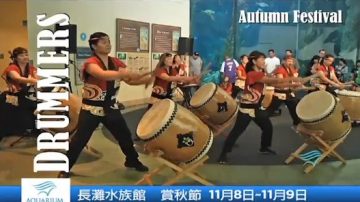 【廣告】長灘水族館賞秋節